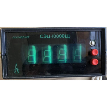 СЭЦ-10000 секундомер